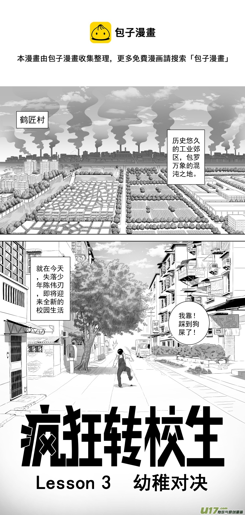 《疯狂转校生》L3 幼稚对决 第1页