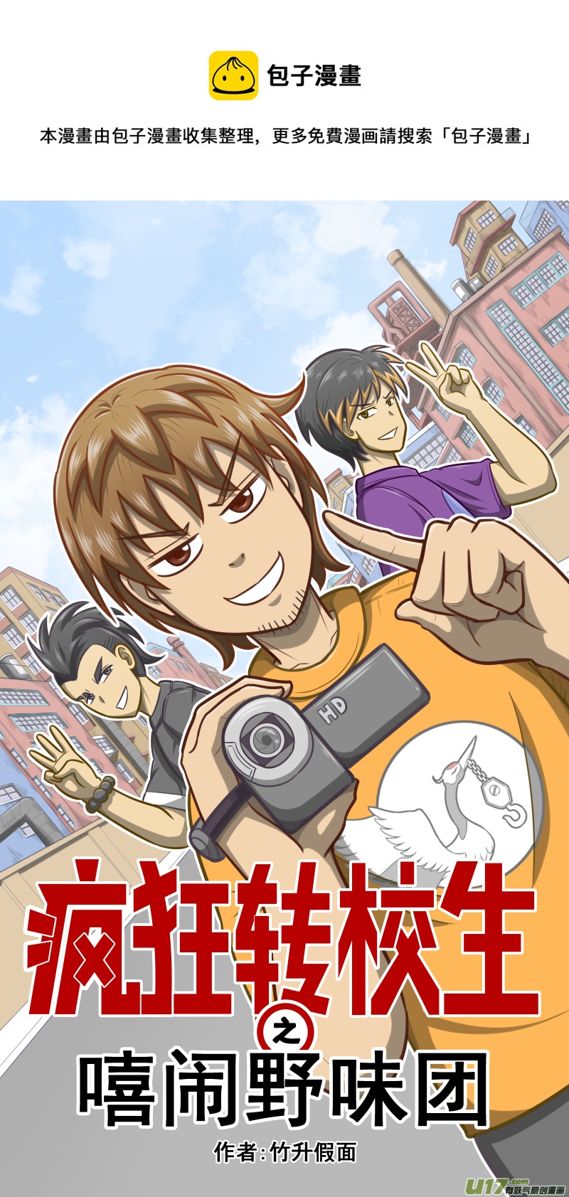 《疯狂转校生》序章 烧烤吧!兄弟! 第1页