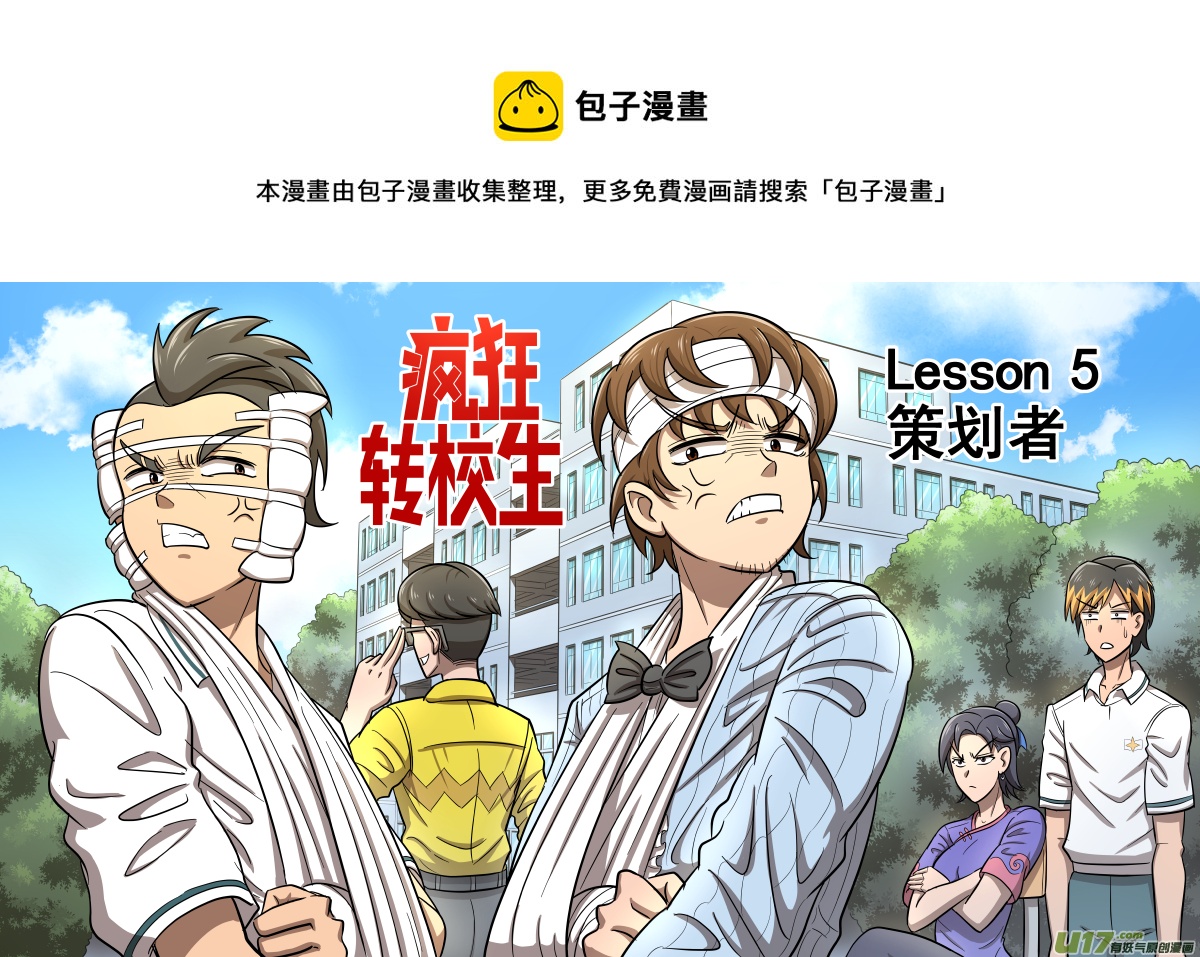 《疯狂转校生》L5 策划者 第1页