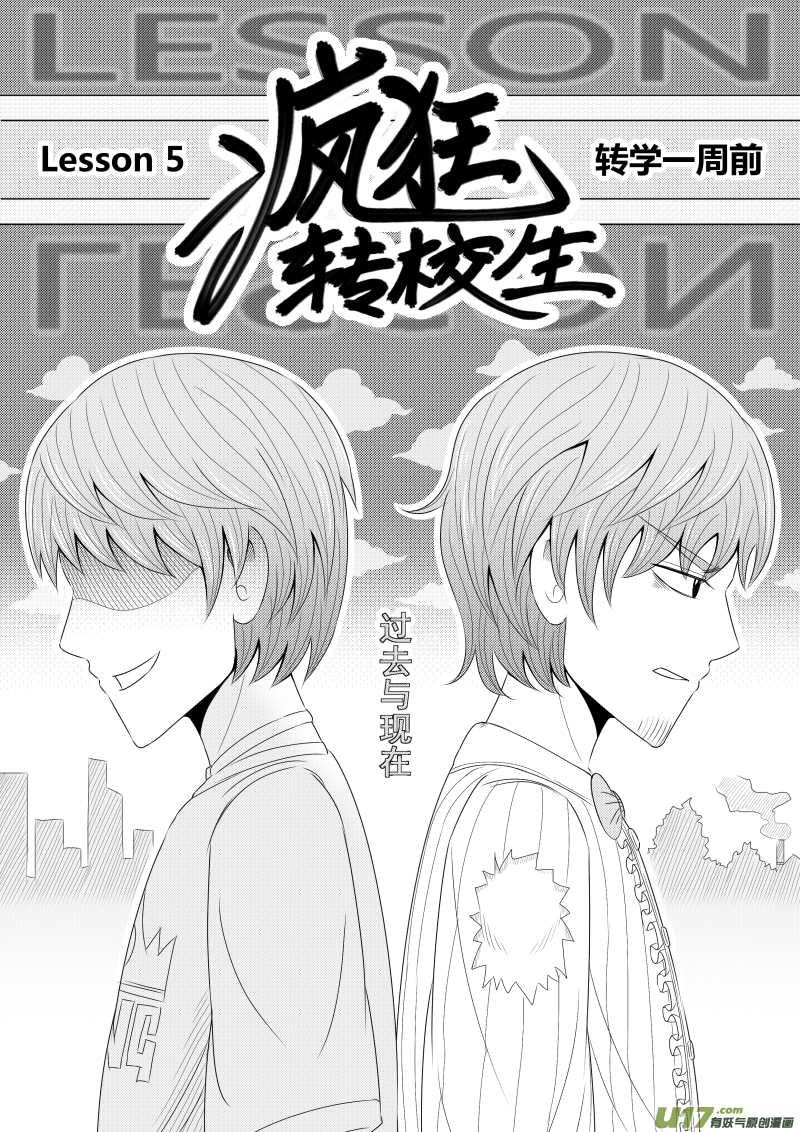 《疯狂转校生》（黑历史）L5A 第2页