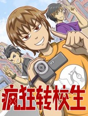 《疯狂转校生》漫画封面图 - tl漫画
