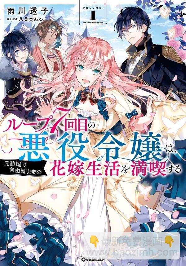 《轮回七次的恶役千金，在前敌国享受随心所欲的新婚生活》第1话 第43页