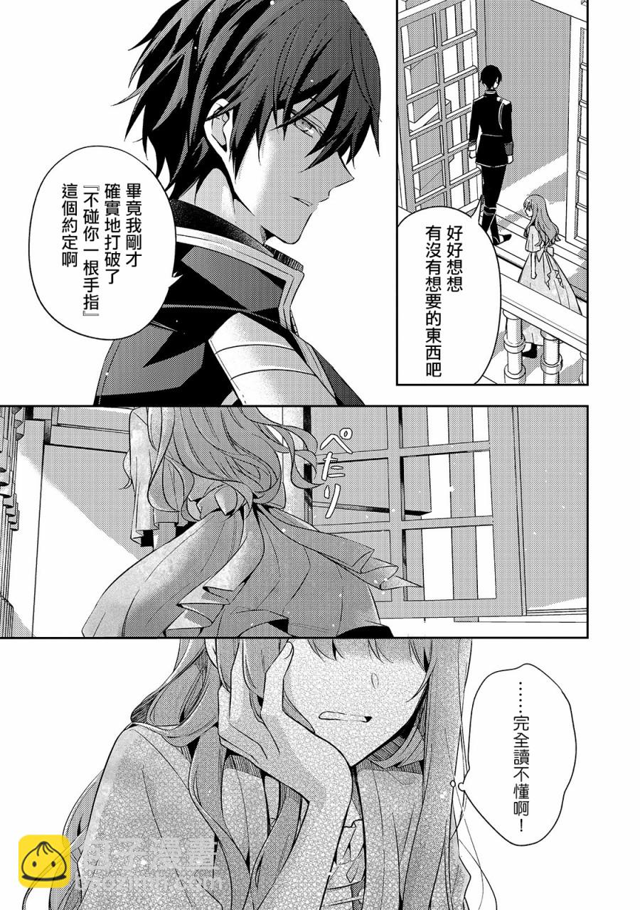《轮回七次的恶役千金，在前敌国享受随心所欲的新婚生活》第4话 第25页