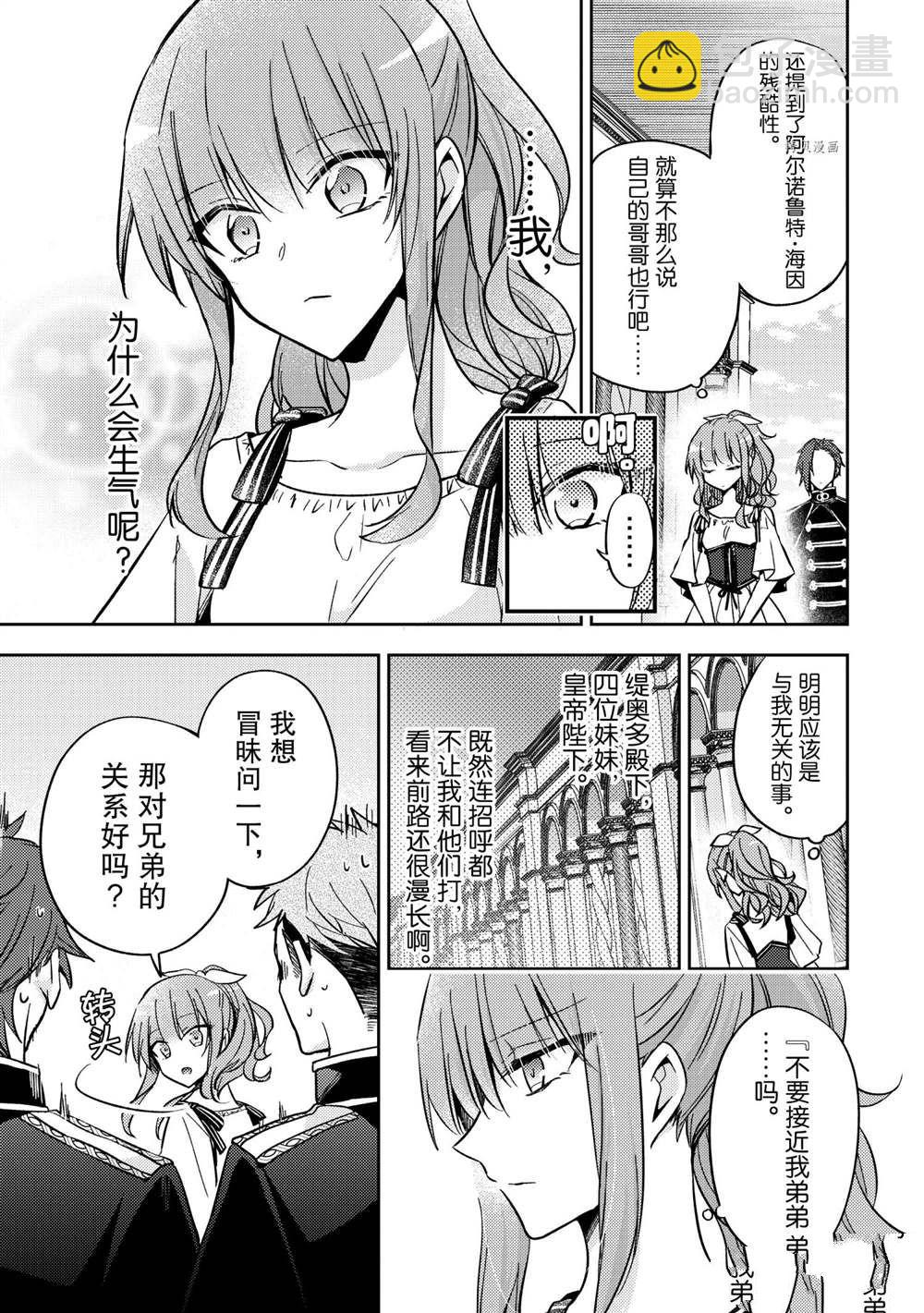 《轮回七次的恶役千金，在前敌国享受随心所欲的新婚生活》第9话 第23页