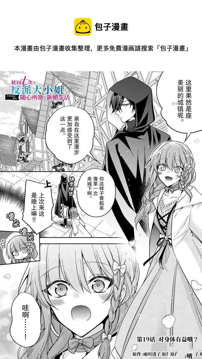 《轮回七次的恶役千金，在前敌国享受随心所欲的新婚生活》第19话 第1页