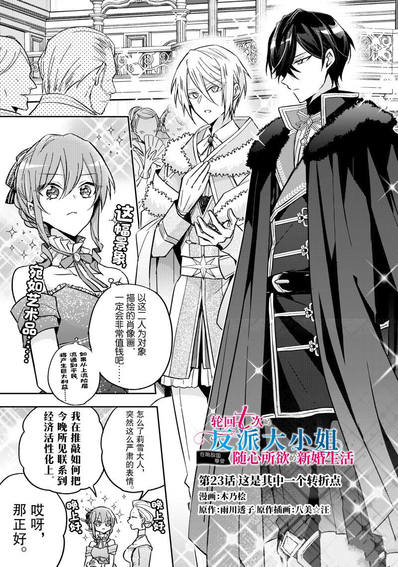 《轮回七次的恶役千金，在前敌国享受随心所欲的新婚生活》第23话 第1页
