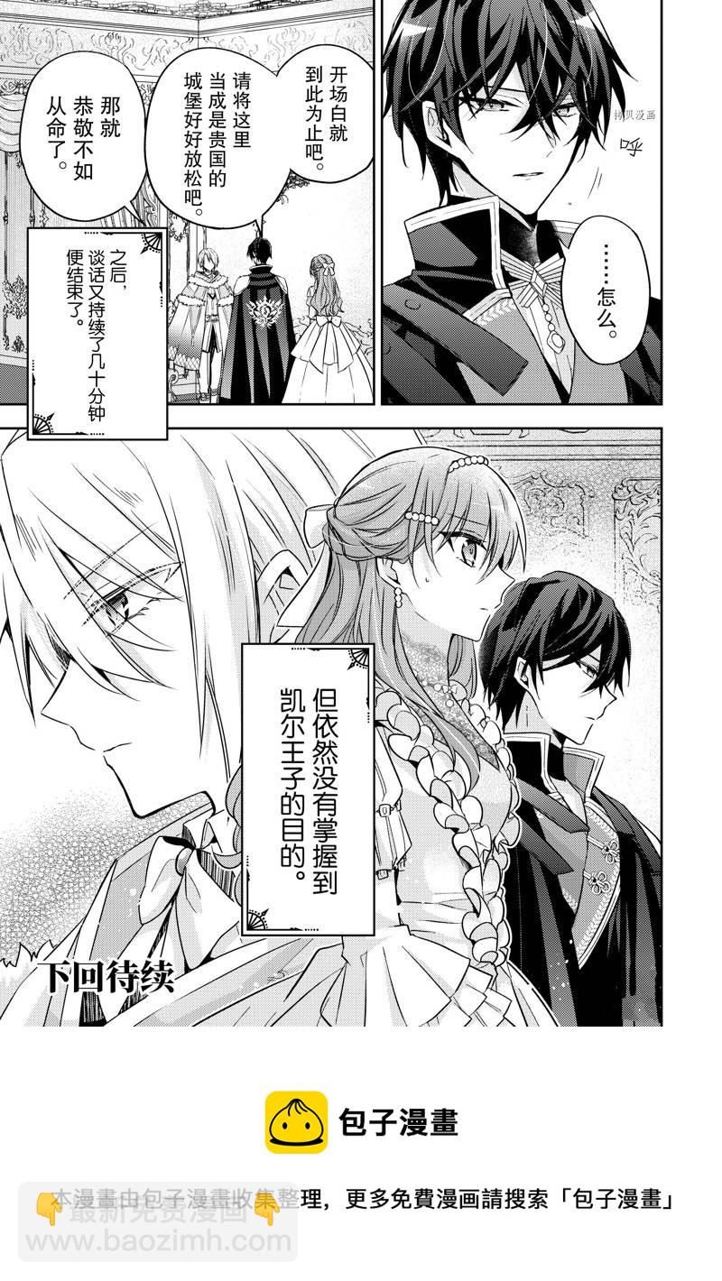 《轮回七次的恶役千金，在前敌国享受随心所欲的新婚生活》第20话 第31页