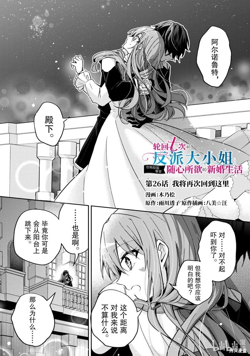 《轮回七次的恶役千金，在前敌国享受随心所欲的新婚生活》第26话 第1页