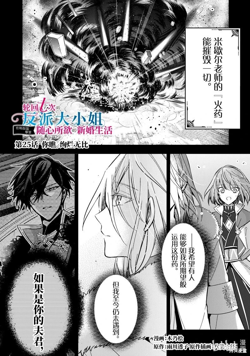 《轮回七次的恶役千金，在前敌国享受随心所欲的新婚生活》第25话 第1页