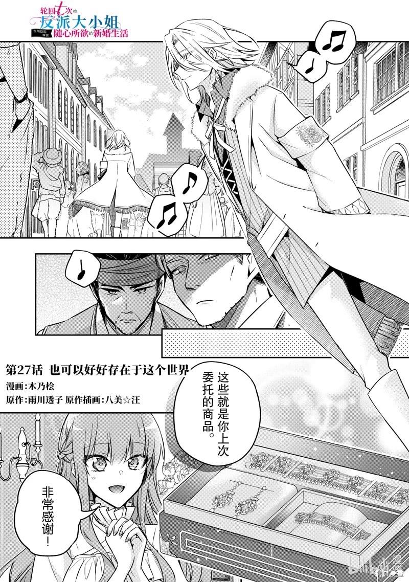 《轮回七次的恶役千金，在前敌国享受随心所欲的新婚生活》第27话 第1页