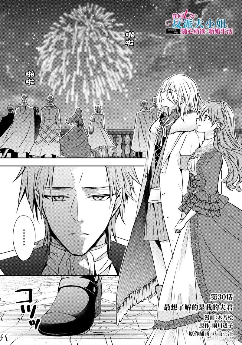 《轮回七次的恶役千金，在前敌国享受随心所欲的新婚生活》第30话 第1页