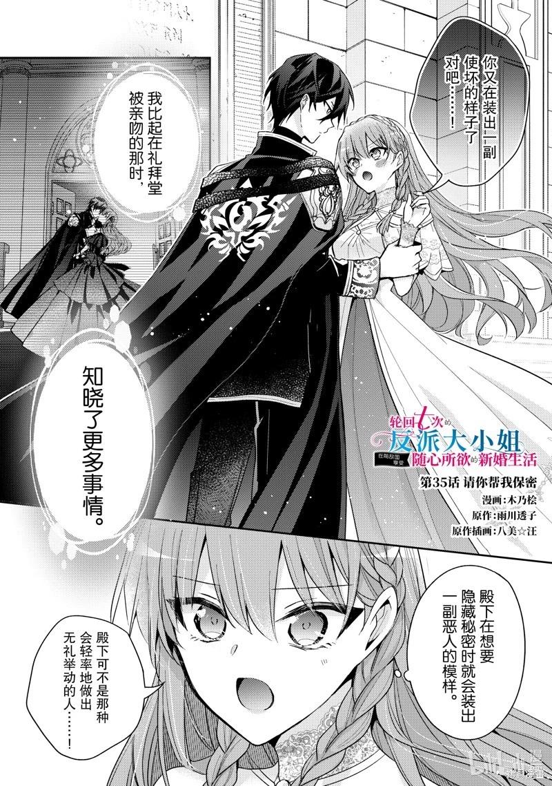 《轮回七次的恶役千金，在前敌国享受随心所欲的新婚生活》第35话 第1页