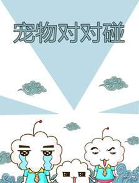《宠物对对碰》漫画封面图 - tl漫画
