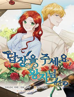 《王子大人，请回复！》漫画封面图 - tl漫画