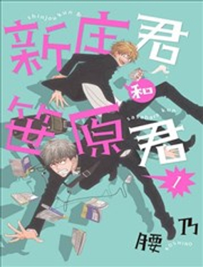 《新庄君和笹原君》漫画封面图 - tl漫画