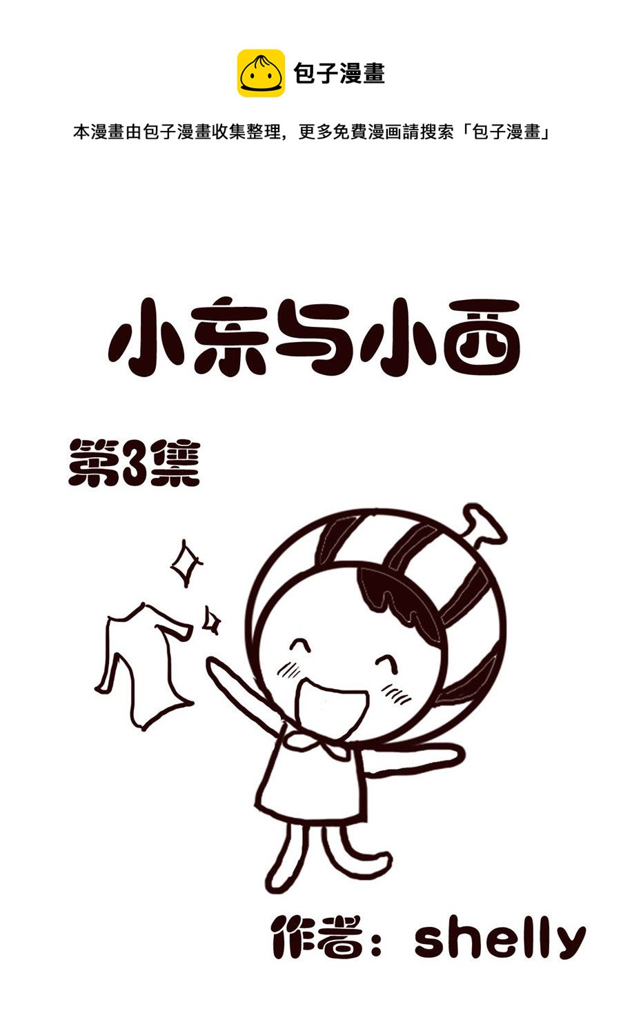 《小东与小西》小东与小西 第3集 第1页