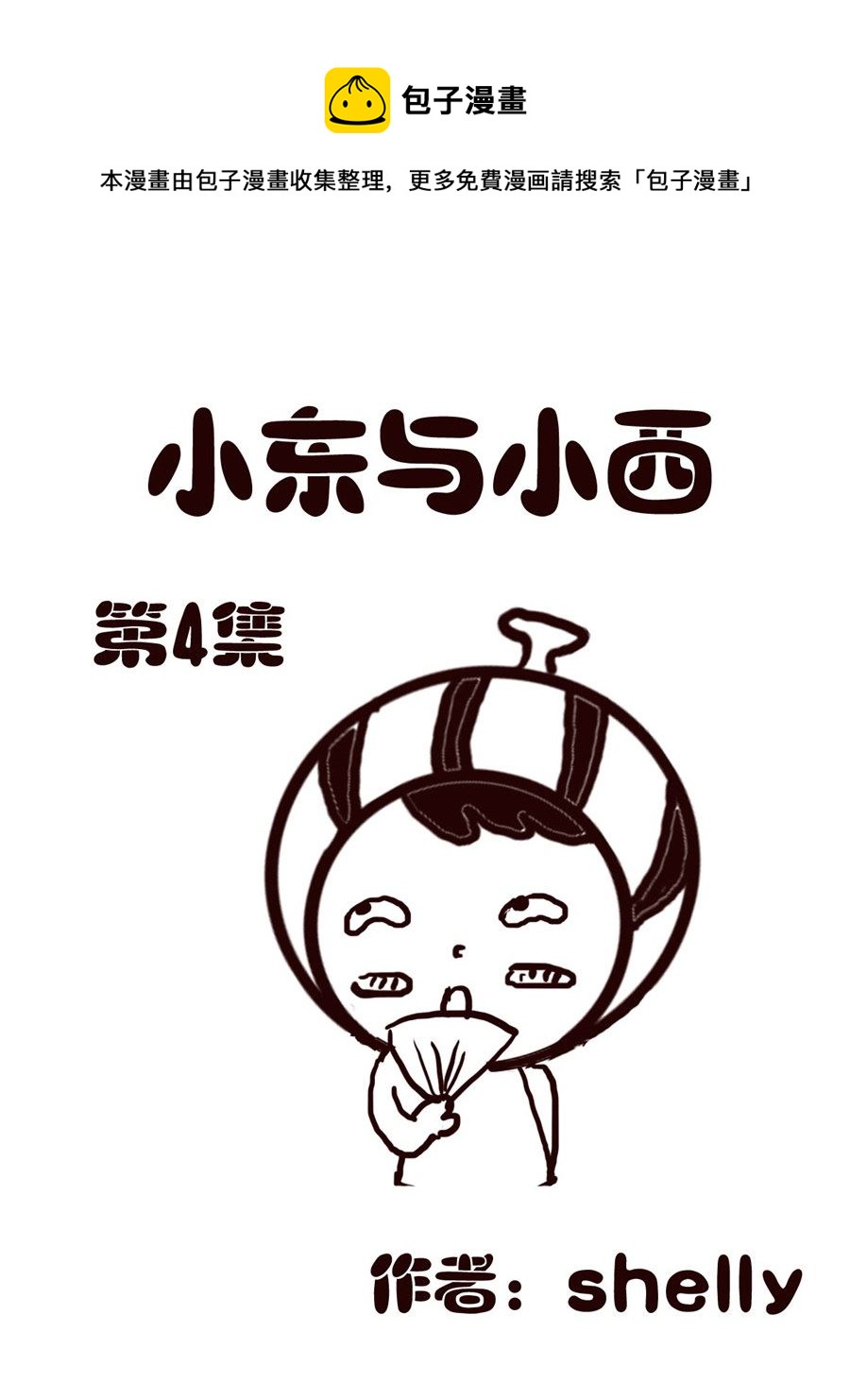 《小东与小西》小东与小西 第4集 第1页