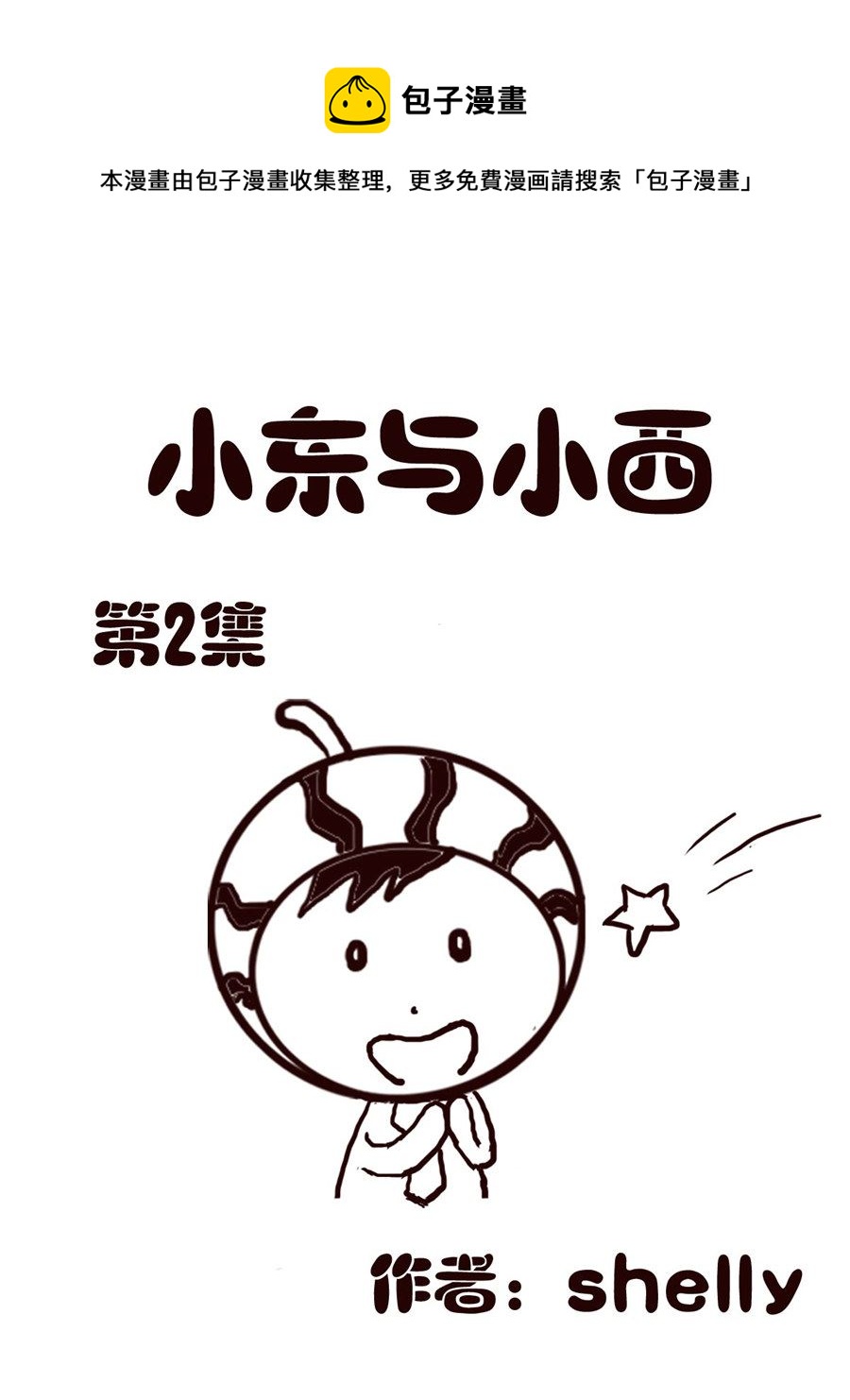 《小东与小西》小东与小西 第2集 第1页