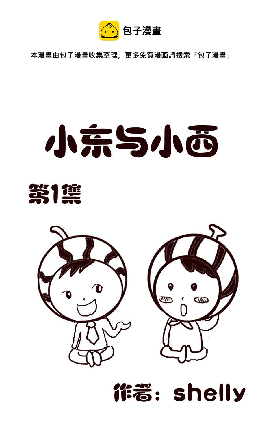 《小东与小西》小东与小西 第1集 第1页