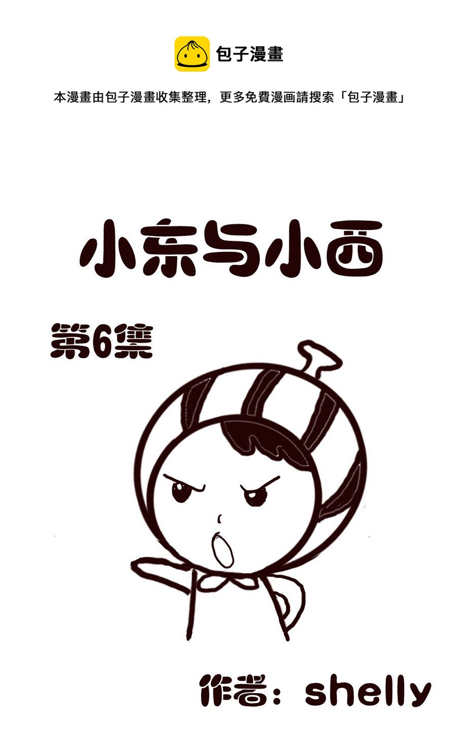 《小东与小西》小东与小西 第6集 第1页