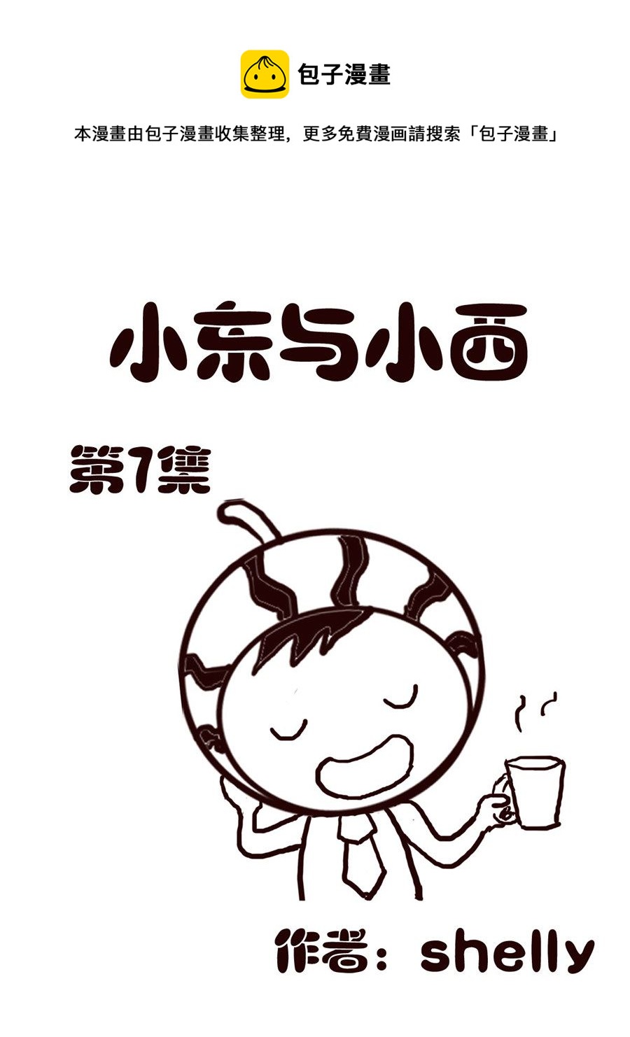 《小东与小西》小东与小西 第7集 第1页