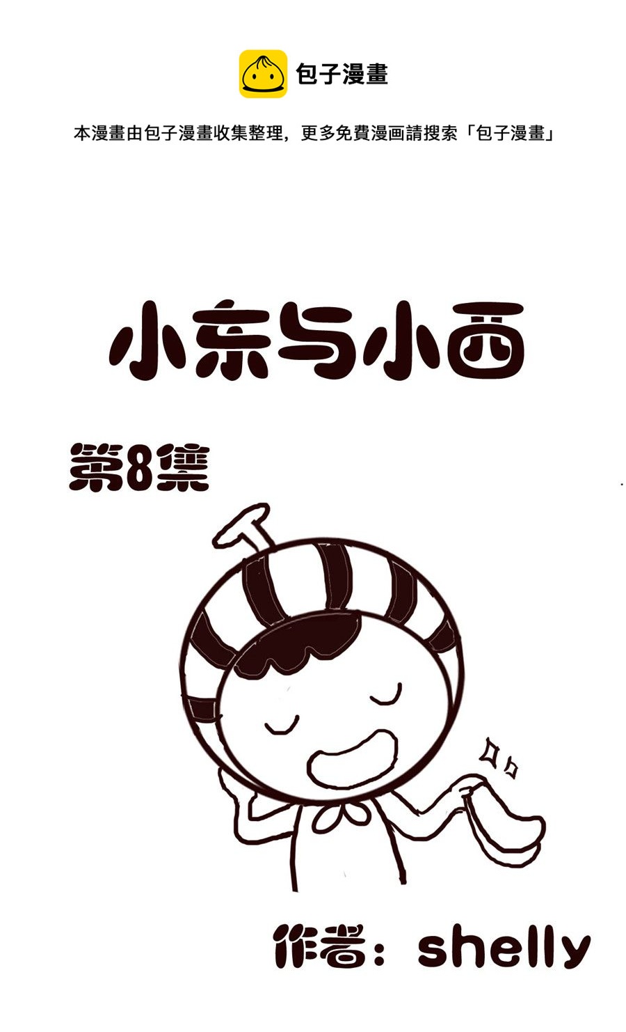 《小东与小西》小东与小西 第8集 第1页