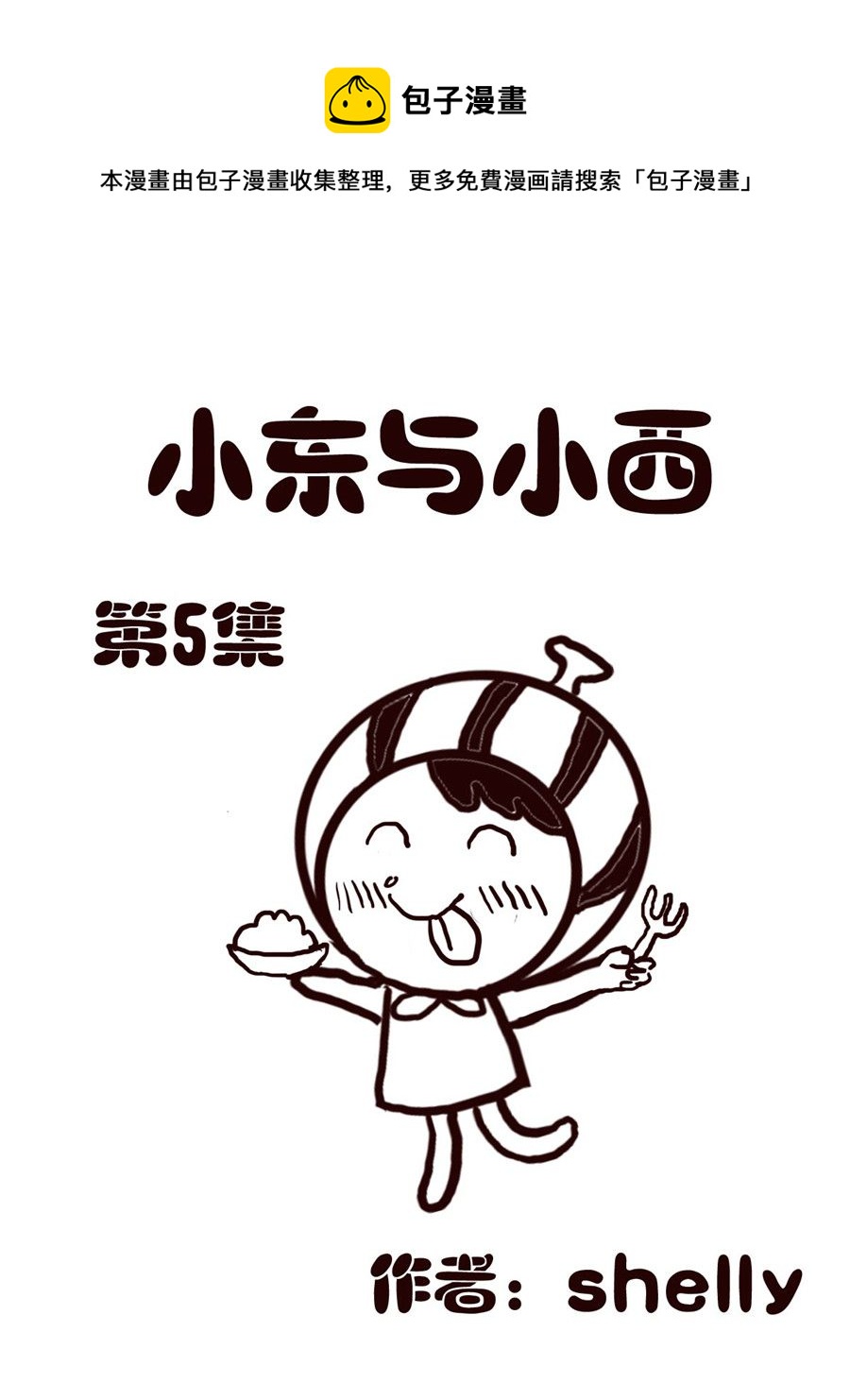 《小东与小西》小东与小西 第5集 第1页