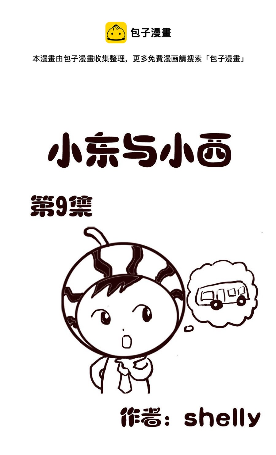 《小东与小西》小东与小西 第9集 第1页