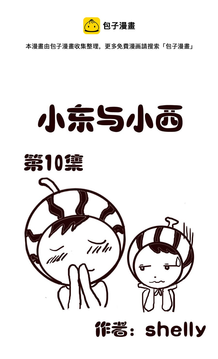 《小东与小西》小东与小西 第10集 第1页