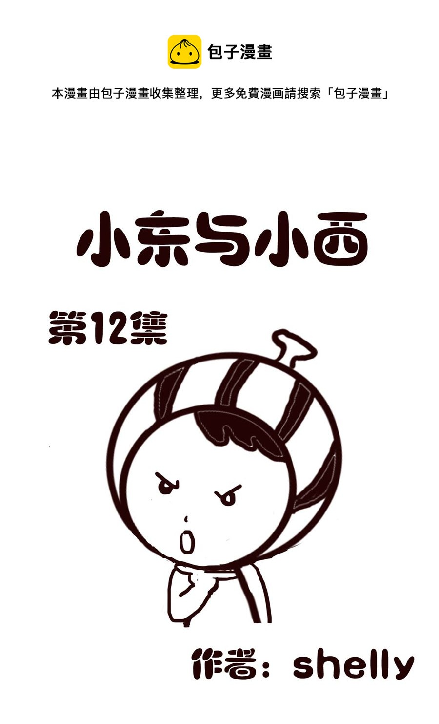 《小东与小西》小东与小西 第12集 第1页