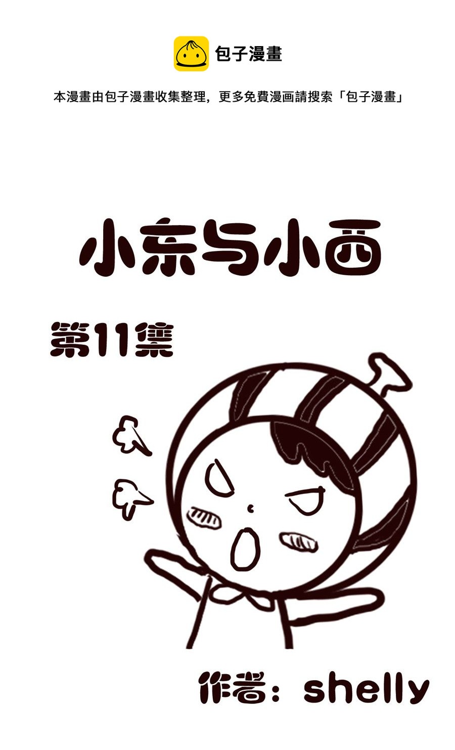 《小东与小西》小东与小西 第11集 第1页