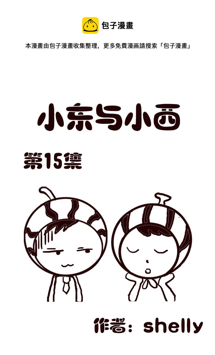 《小东与小西》小东与小西 第15集 第1页