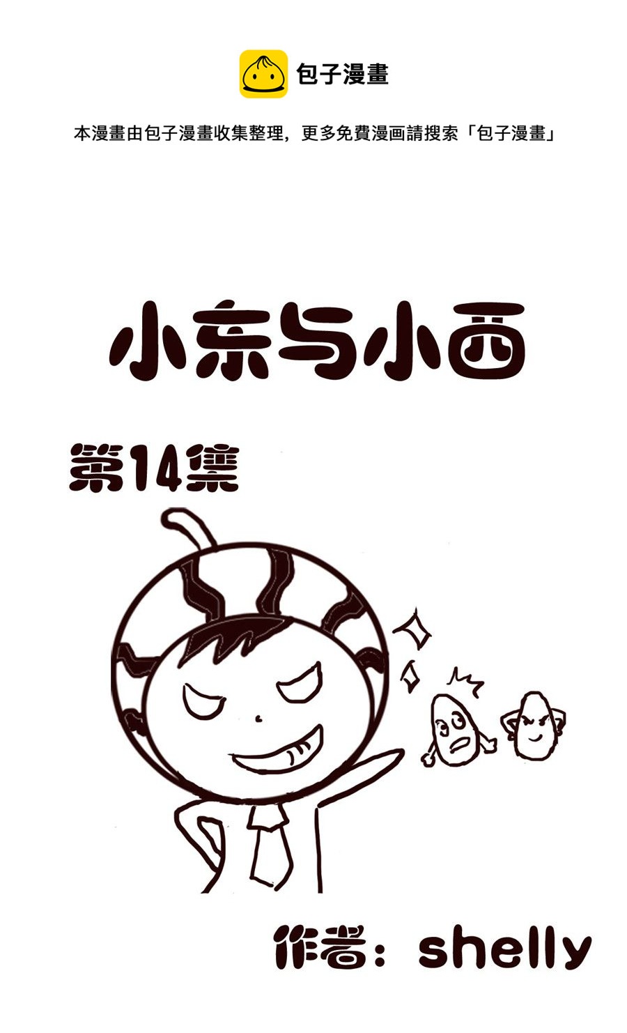 《小东与小西》小东与小西 第14集 第1页
