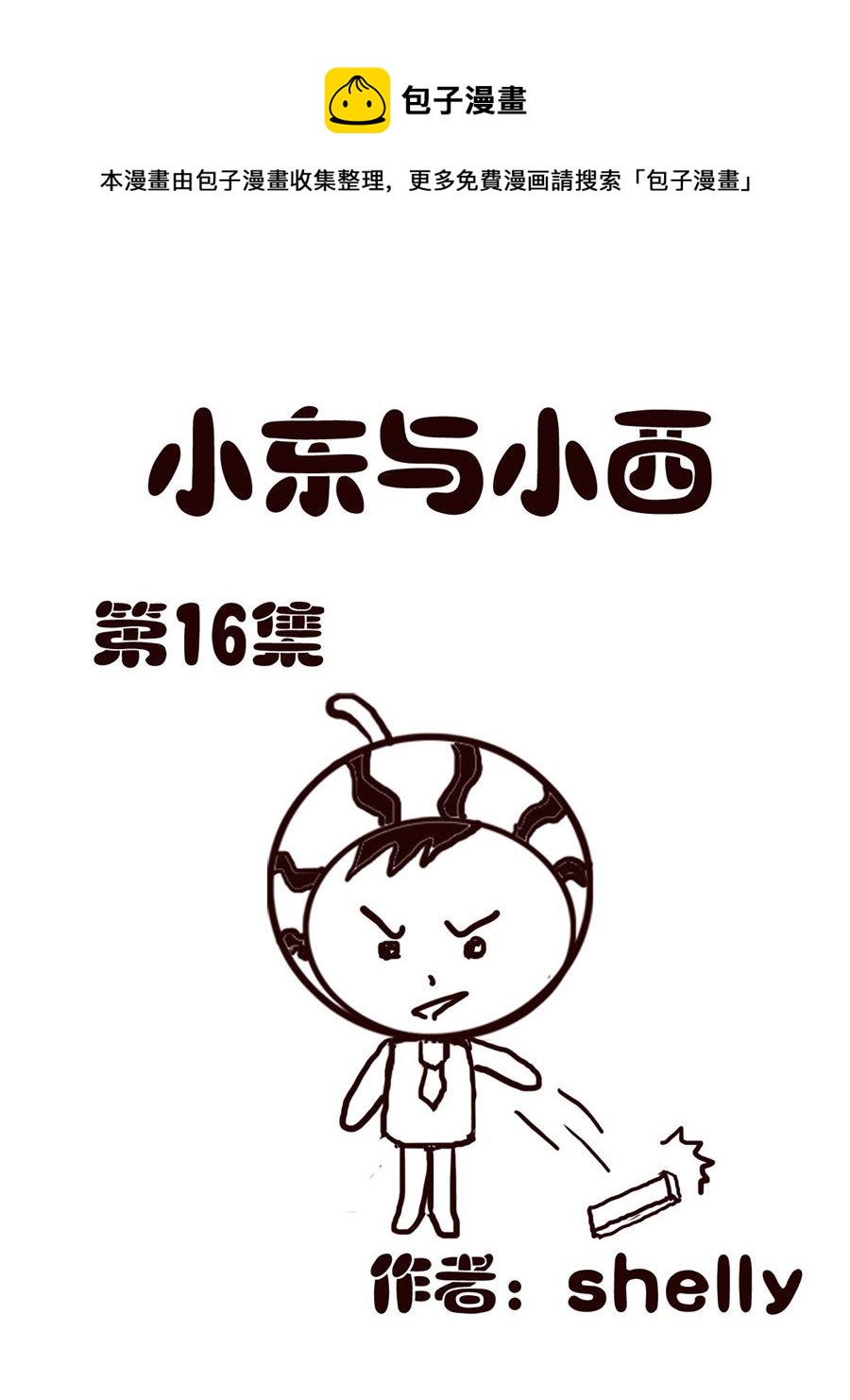 《小东与小西》小东与小西 第16集 第1页