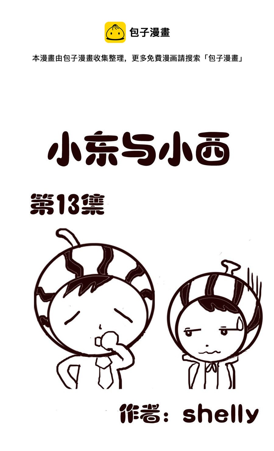 《小东与小西》小东与小西 第13集 第1页