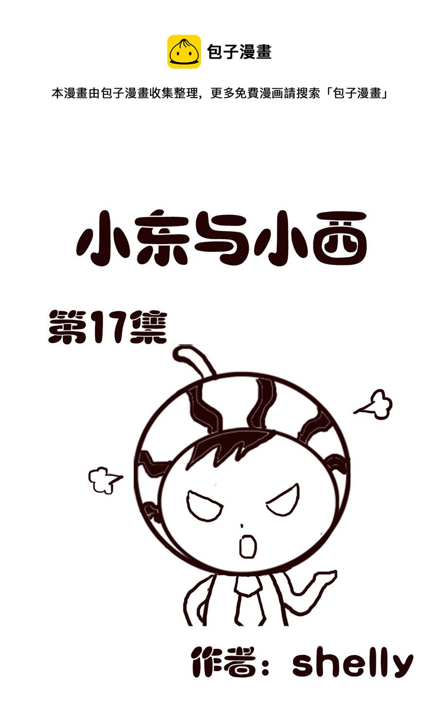 《小东与小西》小东与小西 第17集 第1页