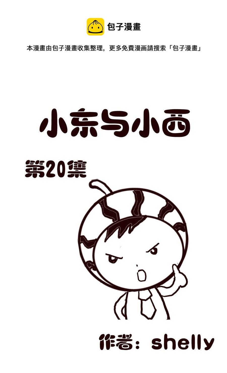 《小东与小西》小东与小西 第20集 第1页