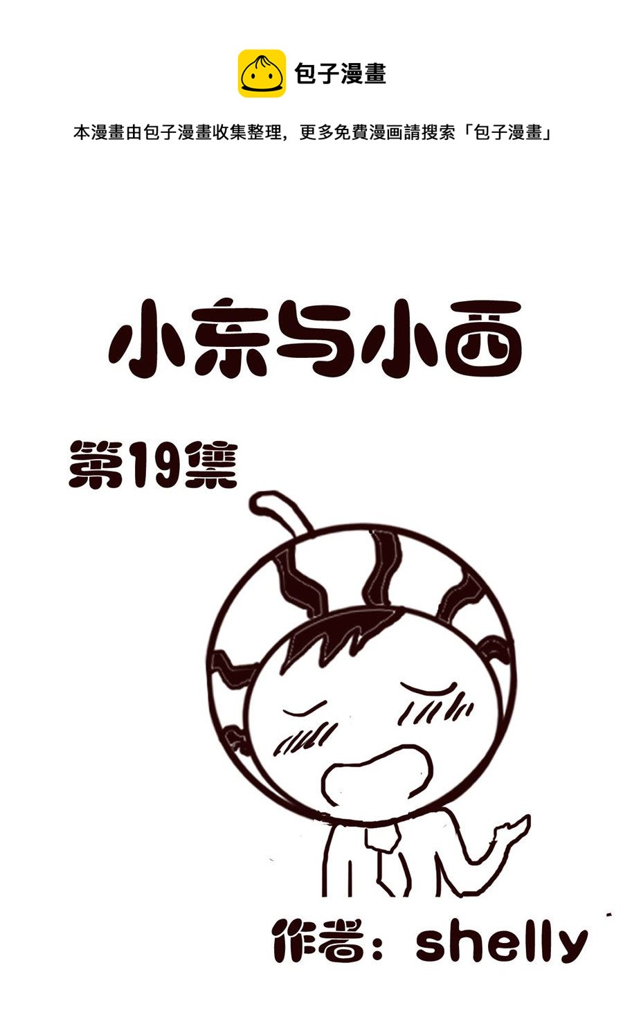 《小东与小西》小东与小西 第19集 第1页
