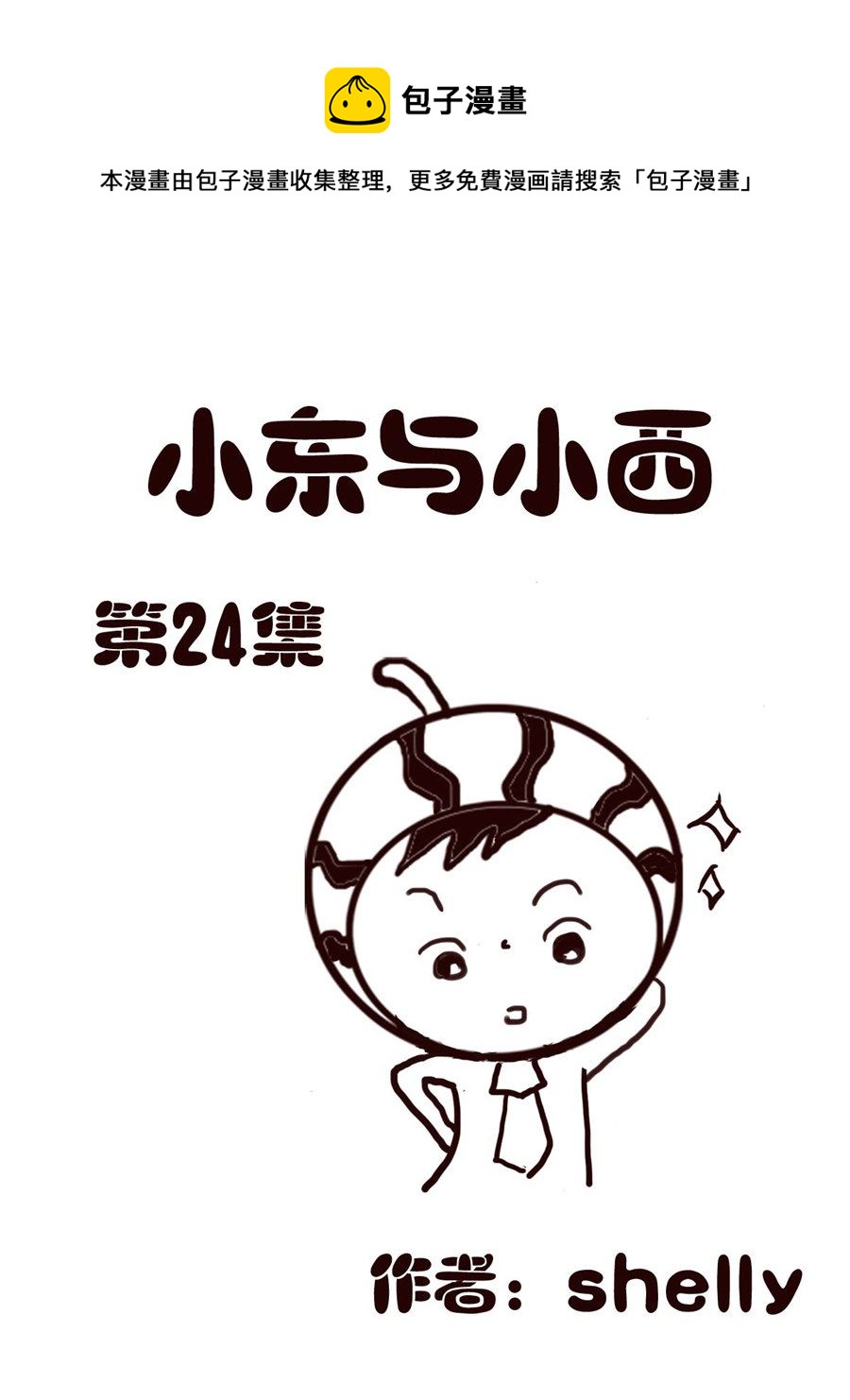 《小东与小西》小东与小西 第24集 第1页