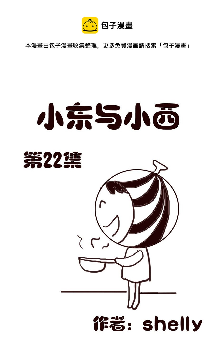 《小东与小西》小东与小西 第22集 第1页