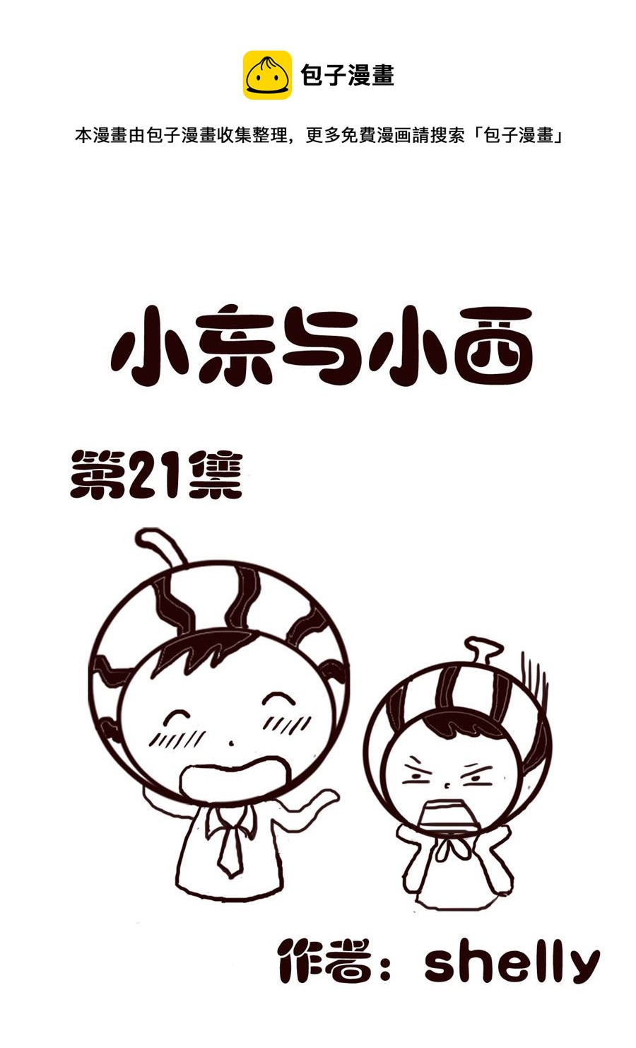《小东与小西》小东与小西 第21集 第1页