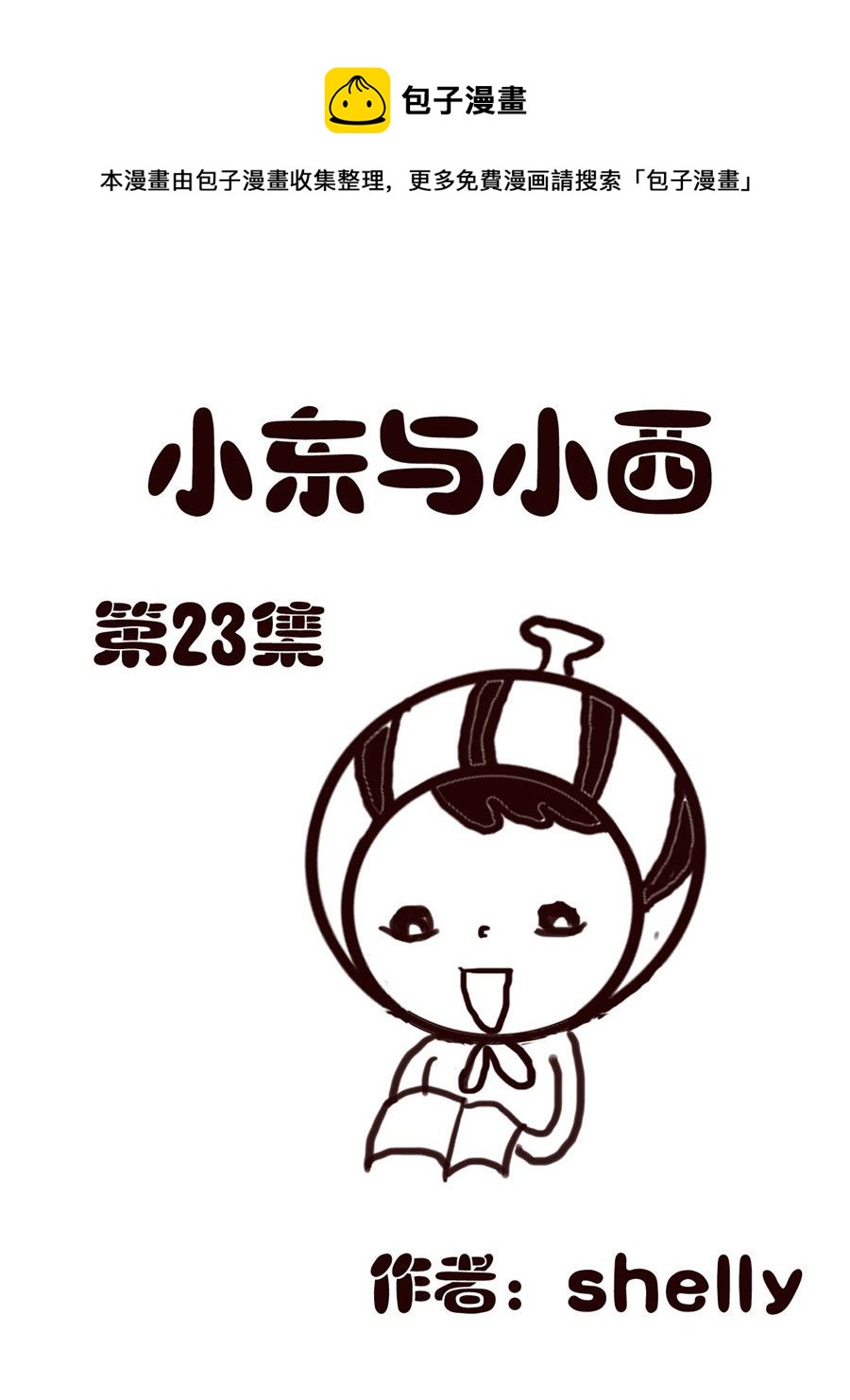 《小东与小西》小东与小西 第23集 第1页