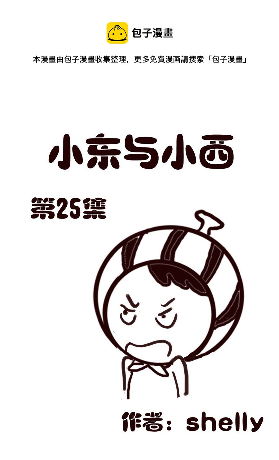 《小东与小西》小东与小西 第25集 第1页