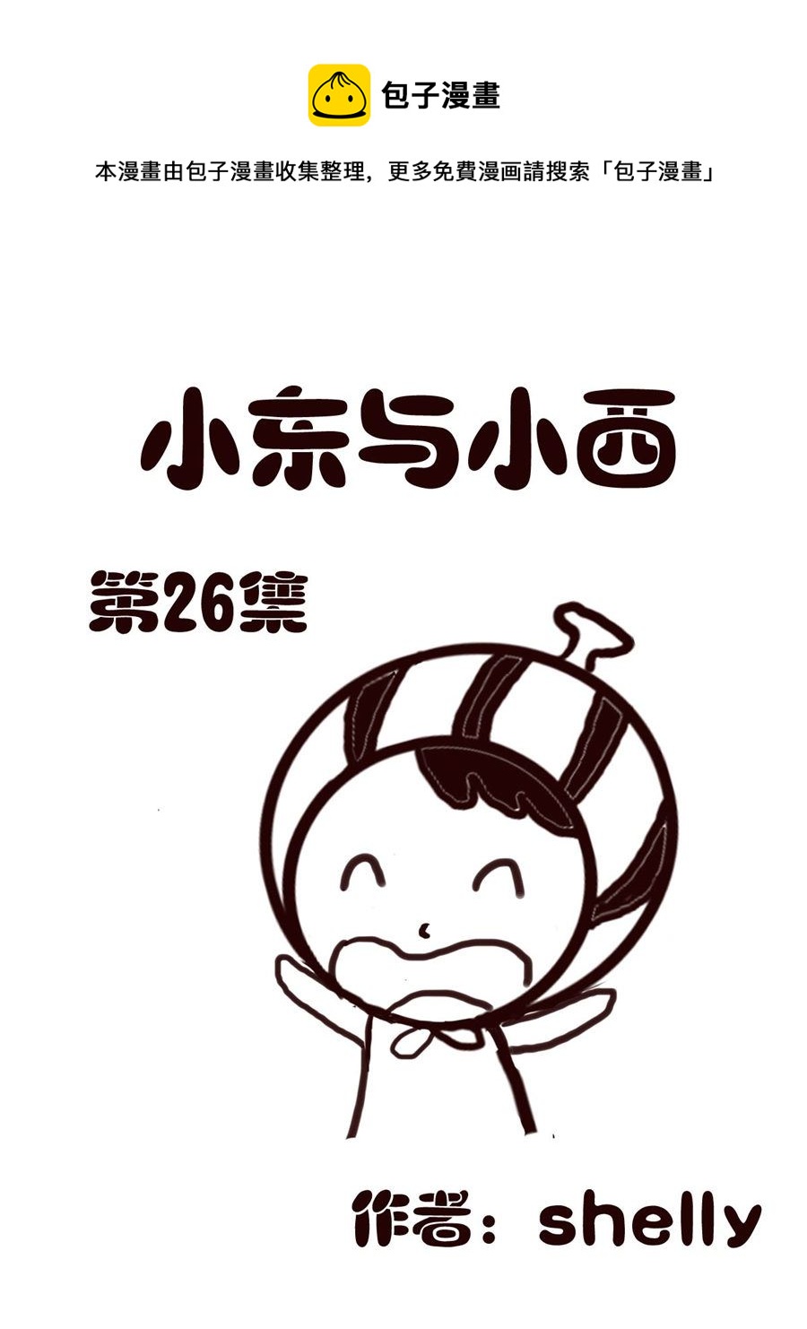《小东与小西》小东与小西 第26集 第1页