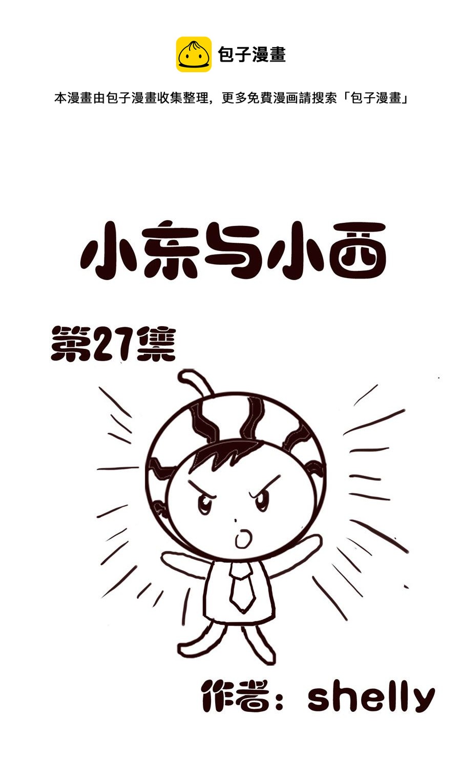 《小东与小西》小东与小西 第27集 第1页