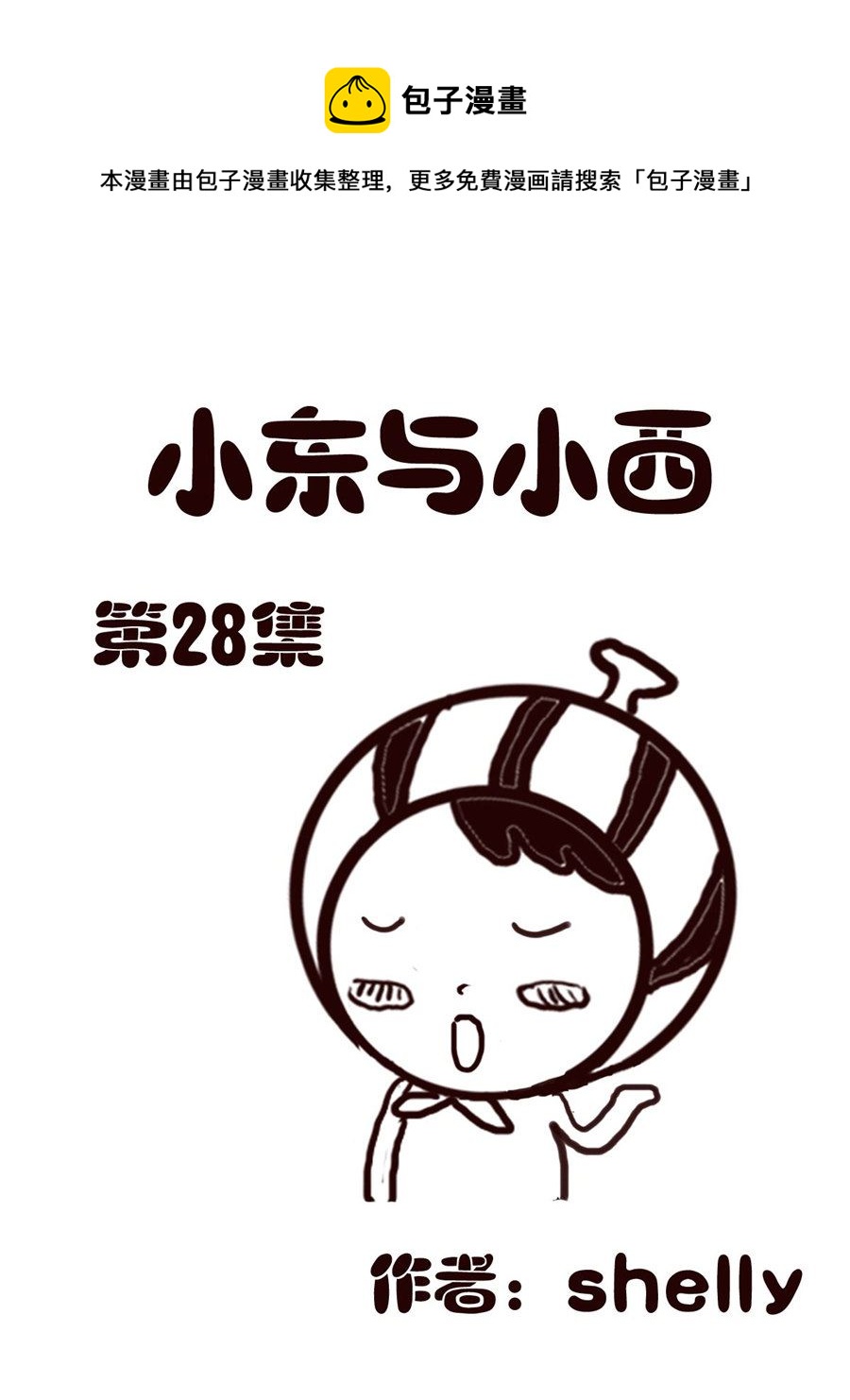 《小东与小西》小东与小西 第28集 第1页