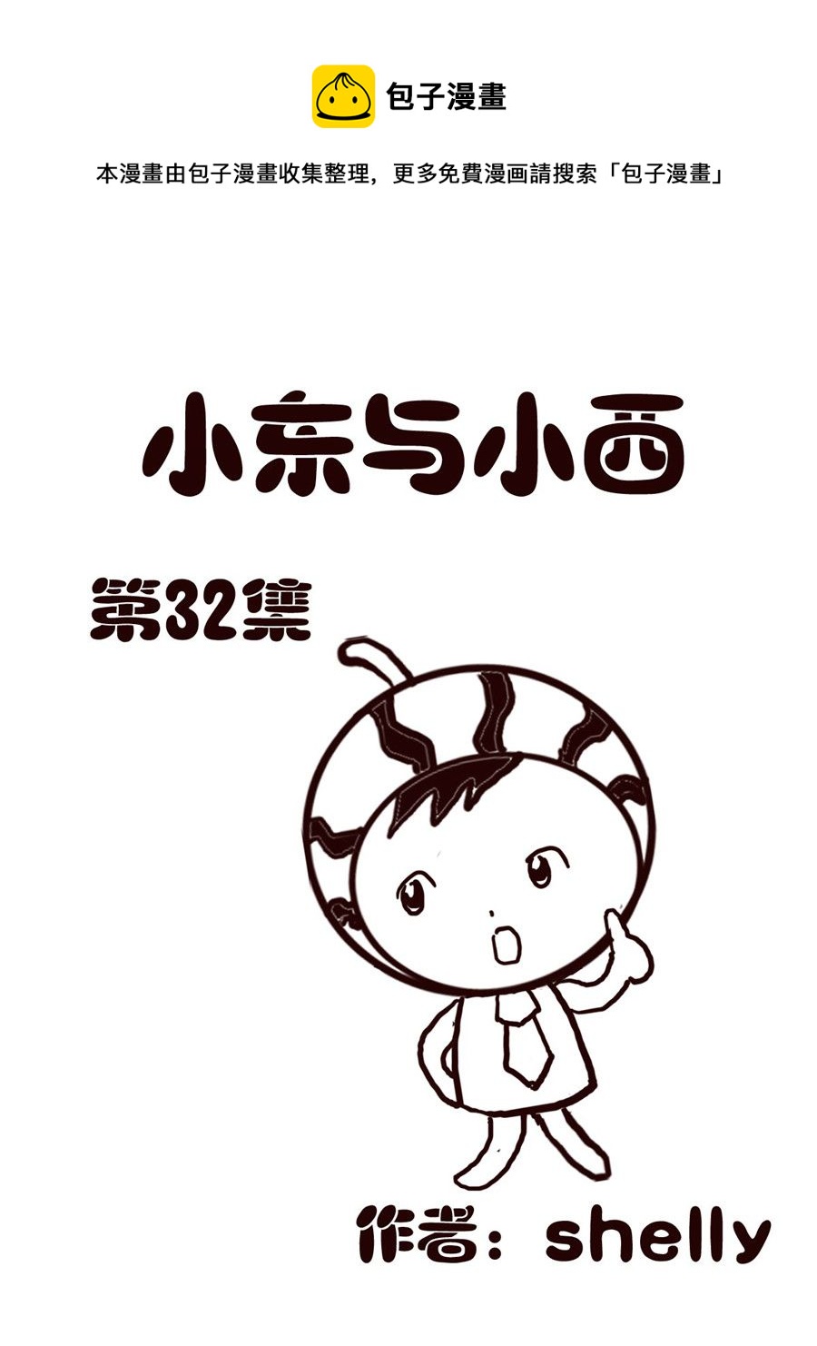 《小东与小西》小东与小西 第32集 第1页
