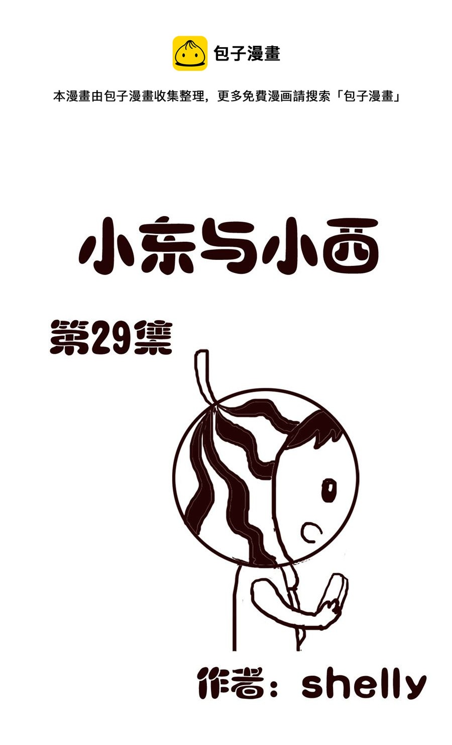 《小东与小西》小东与小西 第29集 第1页
