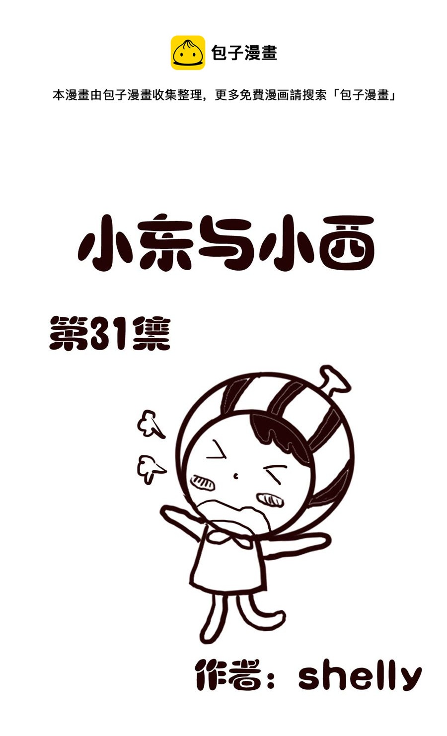 《小东与小西》小东与小西 第31集 第1页