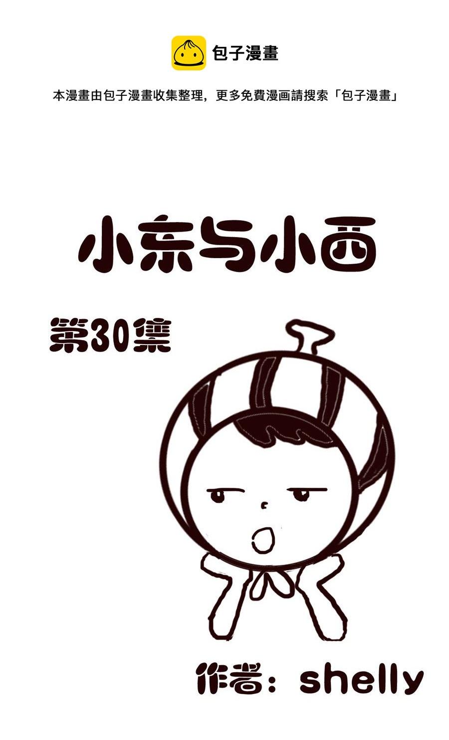 《小东与小西》小东与小西 第30集 第1页